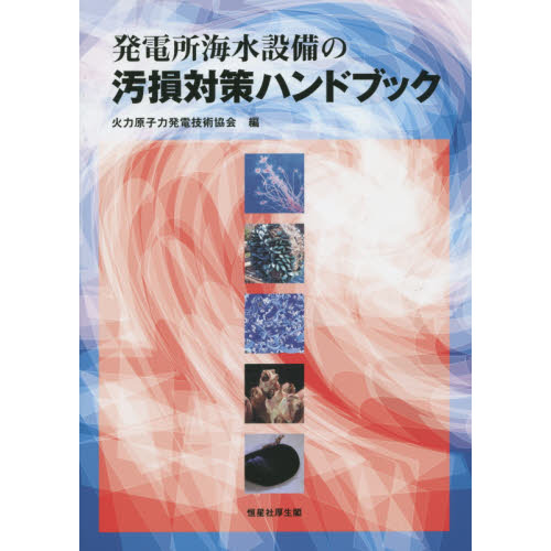 発電所海水設備の汚損対策ハンドブック