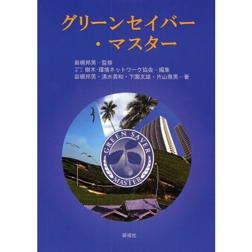 グリーンセイバー・マスター