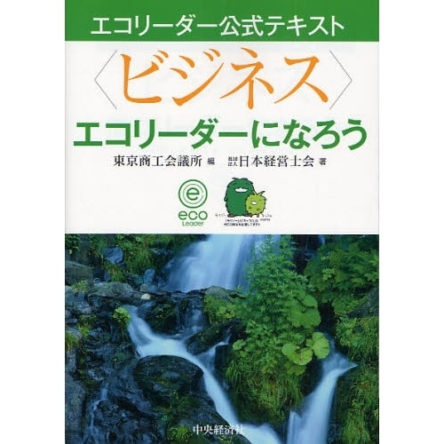 〈ビジネス〉エコリーダーになろう