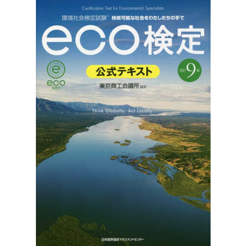 環境社会検定試験ｅｃｏ検定公式テキスト　持続可能な社会をわたしたちの手で