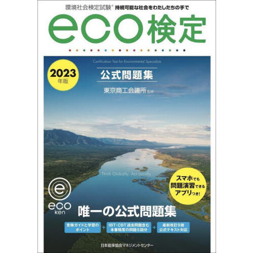 環境社会検定試験ｅｃｏ検定公式問題集　持続可能な社会をわたしたちの手で　２０２３年版