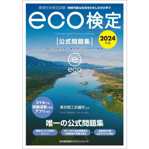 環境社会検定試験ｅｃｏ検定公式問題集　持続可能な社会をわたしたちの手で　２０２４年版