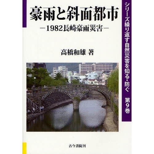 豪雨と斜面都市　１９８２長崎豪雨災害