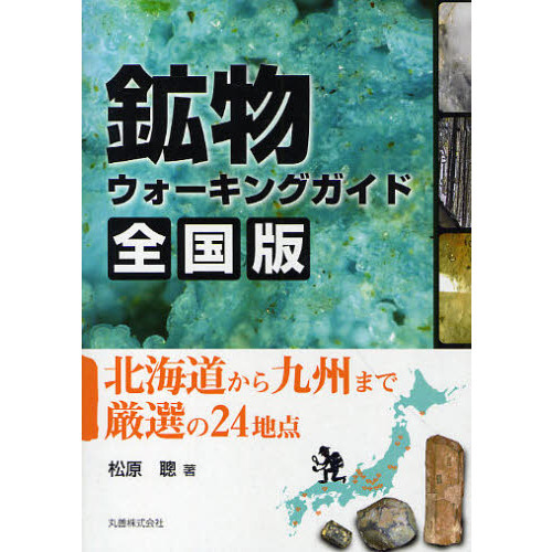 鉱物ウォーキングガイド全国版　北海道から九州まで厳選の２４地点