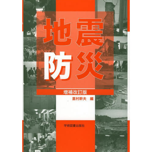 地震防災