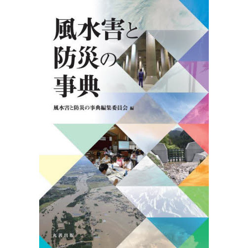 風水害と防災の事典
