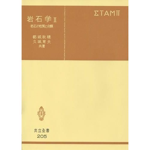 岩石学 2