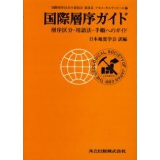 国際層序ガイド　層序区分・用語法・手順へのガイド