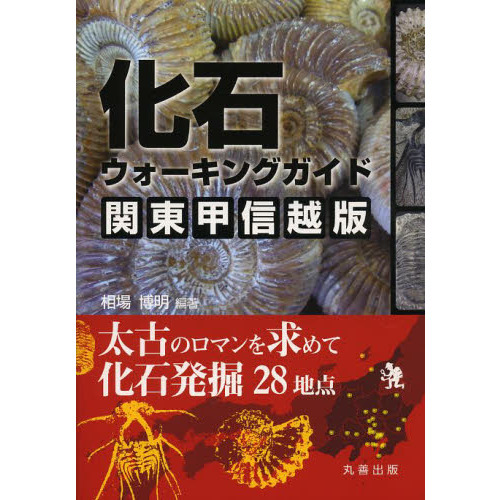 化石ウォーキングガイド関東甲信越版　太古のロマンを求めて化石発掘２８地点