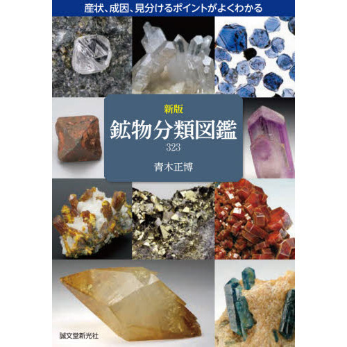 鉱物分類図鑑３２３　産状、成因、見分けるポイントがよくわかる