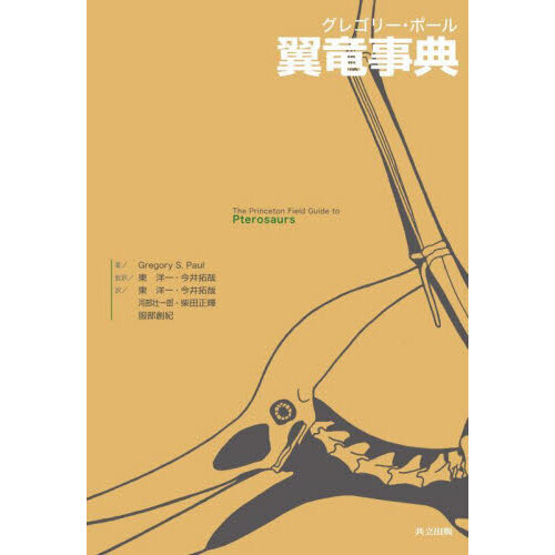 グレゴリー・ポール翼竜事典