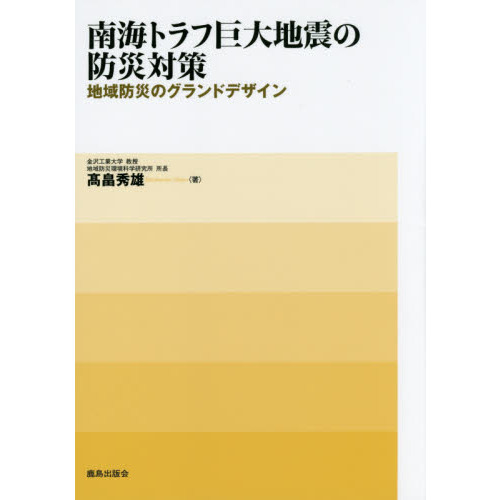 南海トラフ巨大地震の防災対策　地域防災のグランドデザイン