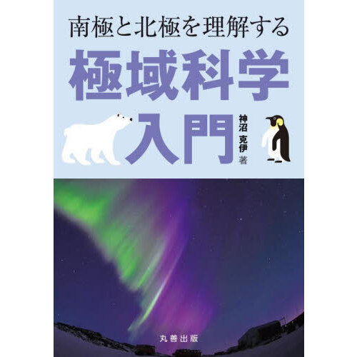 南極と北極を理解する極域科学入門