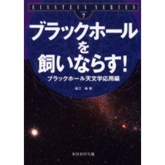 ブラックホールを飼いならす！　ブラックホール天文学応用編