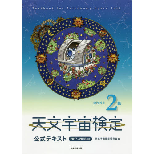 天文宇宙検定公式テキスト２級銀河博士　２０１７?２０１８年版