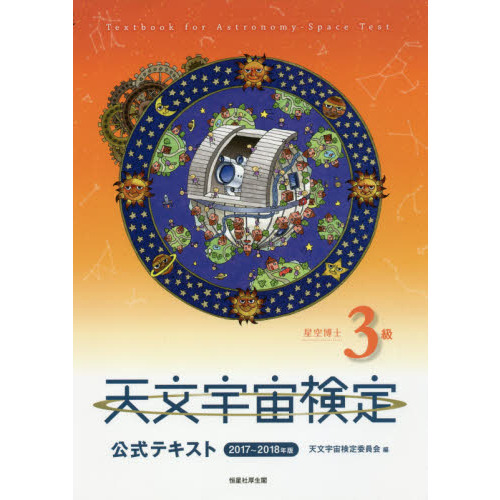 天文宇宙検定公式テキスト３級星空博士　２０１７?２０１８年版