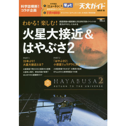 わかる！楽しむ！火星大接近＆はやぶさ２　惑星探査の最前線と２０１８年天体イベントの見方がやさしくわかる