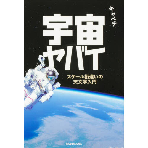 宇宙ヤバイ　スケール桁違いの天文学入門