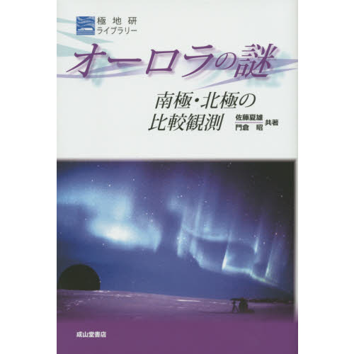 オーロラの謎　南極・北極の比較観測