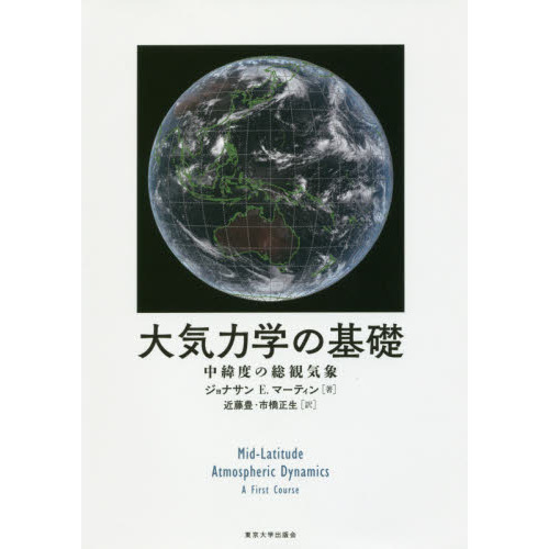 大気力学の基礎: 中緯度の総観気象