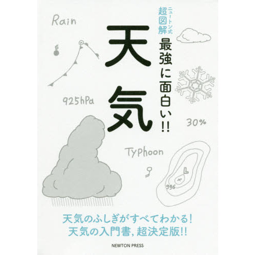 天気　天気のふしぎがすべてわかる！天気の入門書，超決定版！！