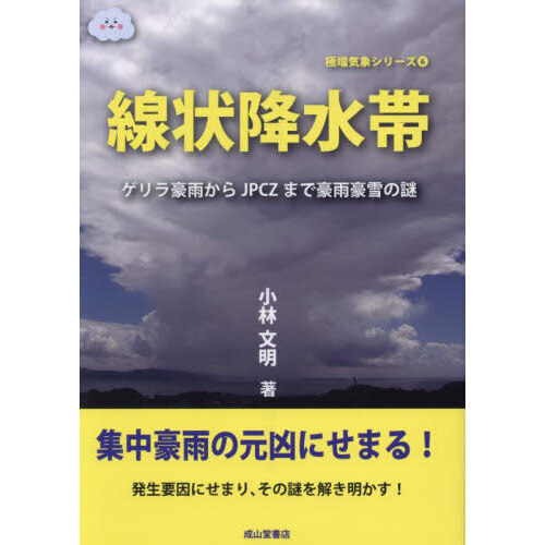線状降水帯　ゲリラ豪雨からＪＰＣＺまで豪雨豪雪の謎