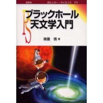 ブラックホール天文学入門