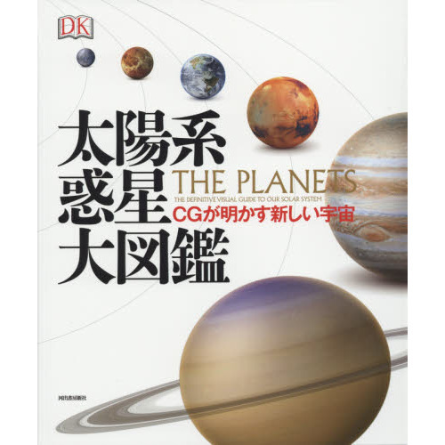 太陽系惑星大図鑑　ＣＧが明かす新しい宇宙