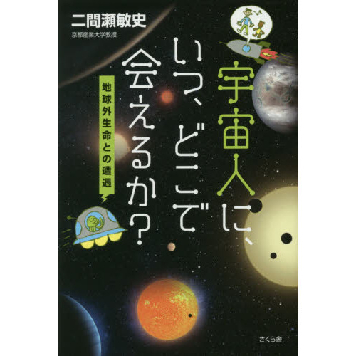 宇宙人に、いつ、どこで会えるか？　地球外生命との遭遇