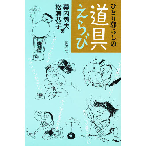 ひとり暮らしの道具えらび