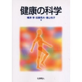健康の科学