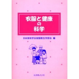 衣服と健康の科学