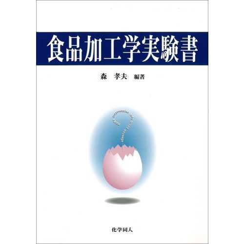 食品加工学実験書
