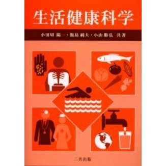 生活健康科学