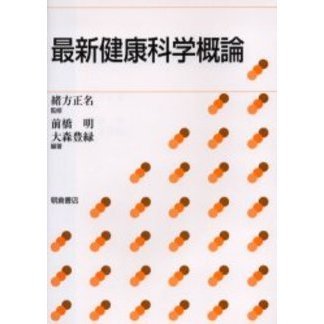 最新健康科学概論