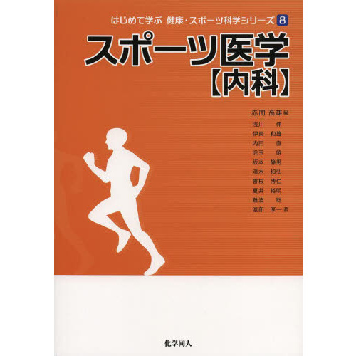 スポーツ医学　内科