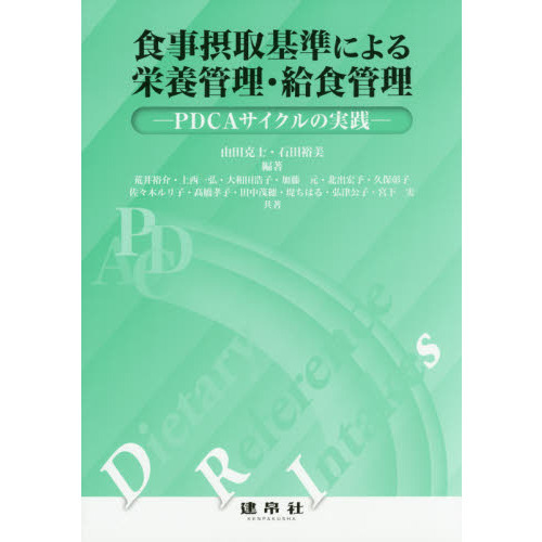 食事摂取基準による栄養管理・給食管理　ＰＤＣＡサイクルの実践