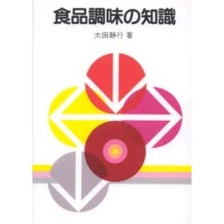 食品調味の知識
