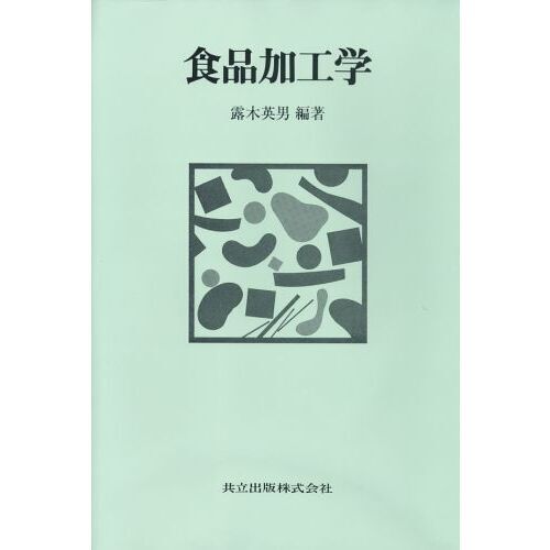 食品加工学