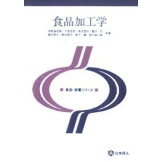 食品加工学