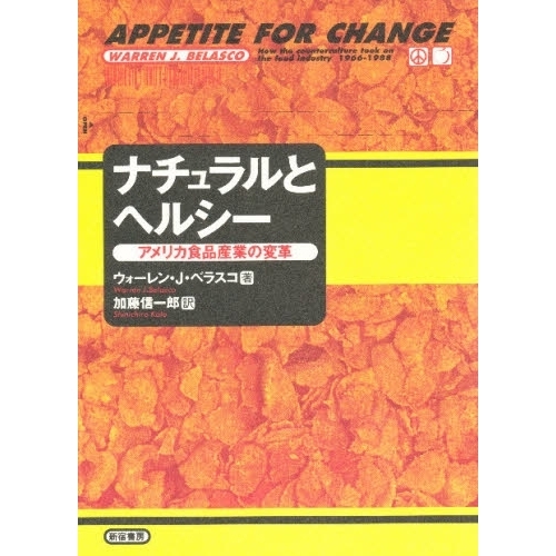 ナチュラルとヘルシー　アメリカ食品産業の変革