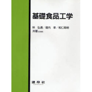 基礎食品工学