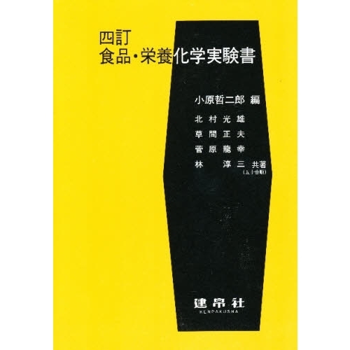 食品・栄養化学実験書