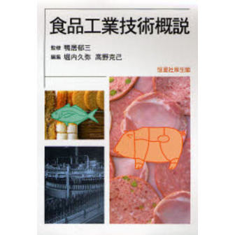 食品工業技術概説