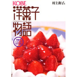 ＫＯＢＥ洋菓子物語