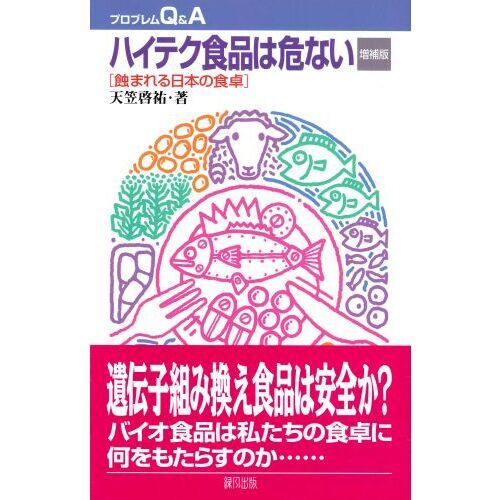 ハイテク食品は危ない　蝕まれる日本の食卓