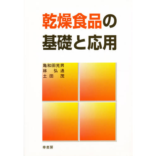 乾燥食品の基礎と応用