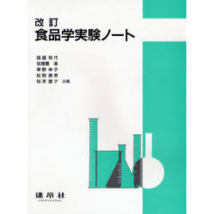改訂　食品学実験ノート