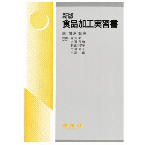 食品加工実習書