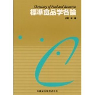 標準食品学各論
